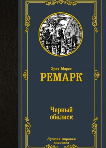 Черный обелиск