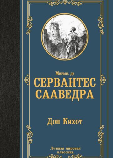 Дон Кихот
