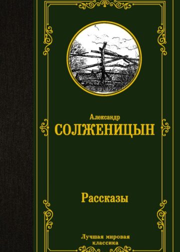 Рассказы