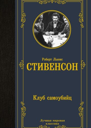 Клуб самоубийц