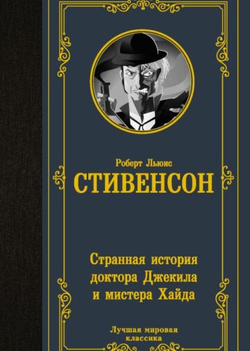 Странная история доктора Джекила и мистера Хайда