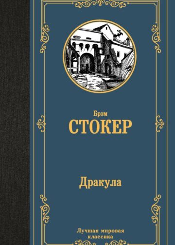 Дракула