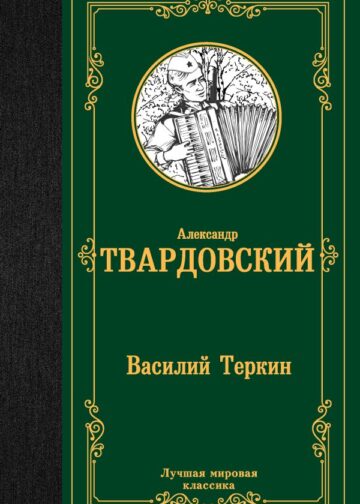 Василий Теркин