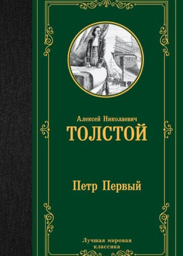 Петр Первый