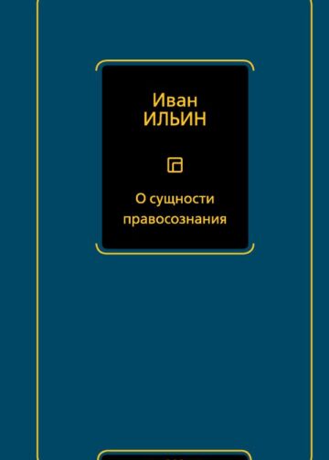 О сущности правосознания
