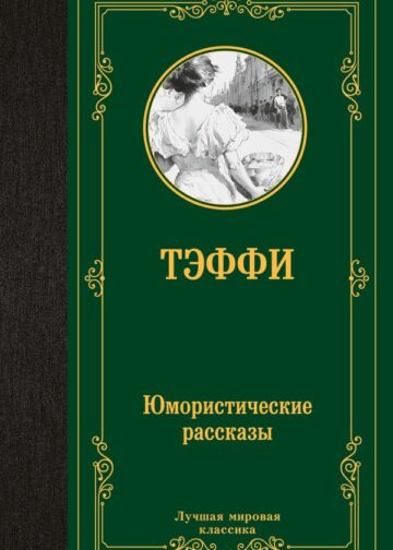 Юмористические рассказы