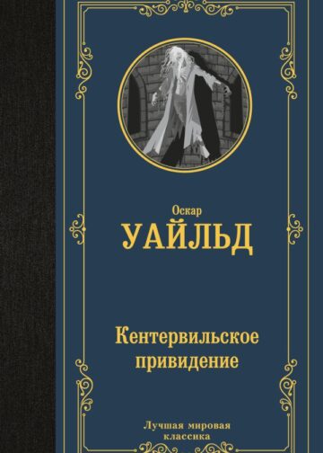 Кентервильское привидение