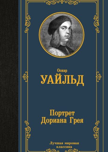 Портрет Дориана Грея