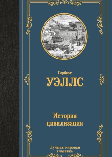 История цивилизации