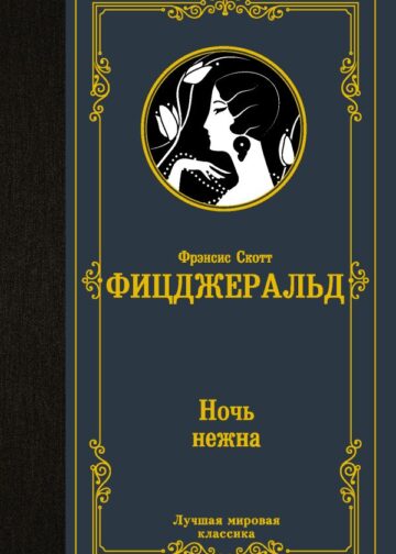 Ночь нежна