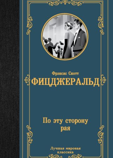 По эту сторону рая