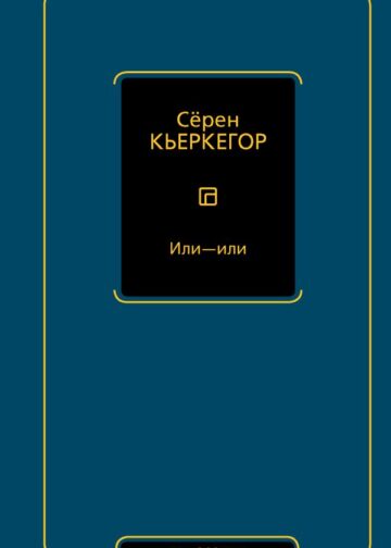 Или - или