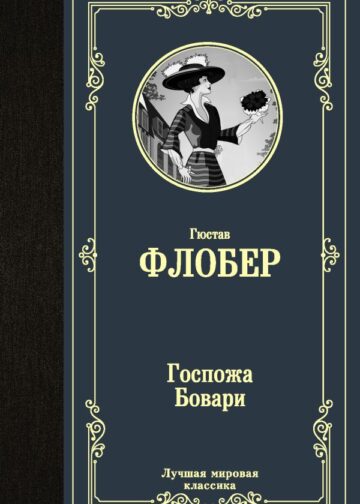 Госпожа Бовари