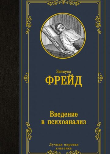 Введение в психоанализ