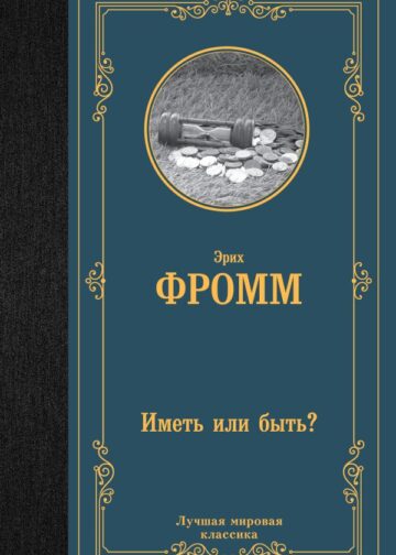 Иметь или быть?