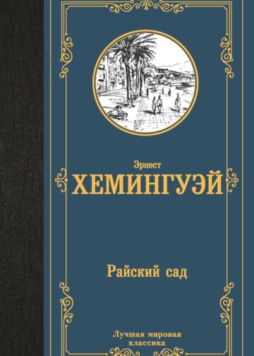 Райский сад