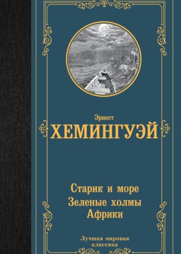 Старик и море. Зеленые холмы Африки