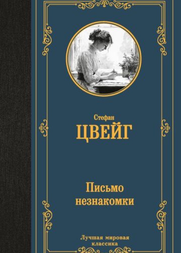 Письмо незнакомки
