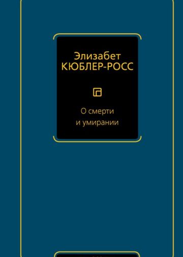 О смерти и умирании