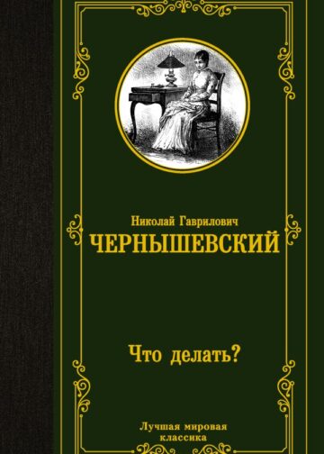 Что делать?