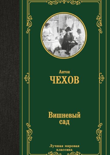 Вишневый сад