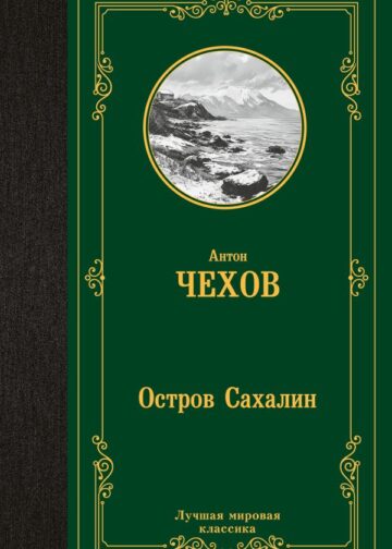 Остров Сахалин