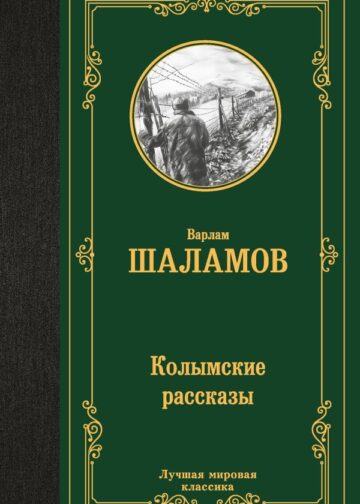 Колымские рассказы