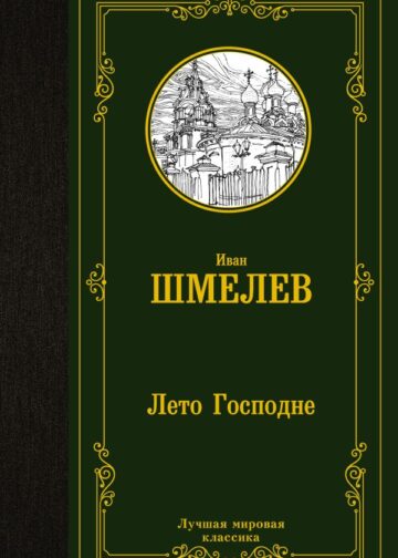 Лето Господне