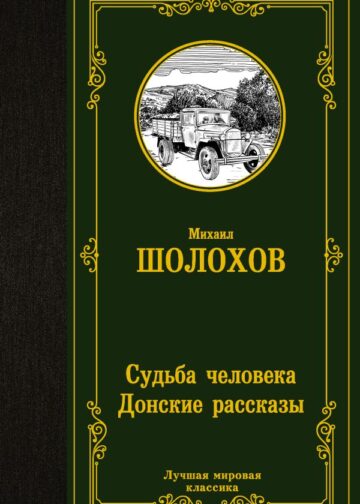 Судьба человека. Донские рассказы