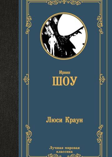 Люси Краун
