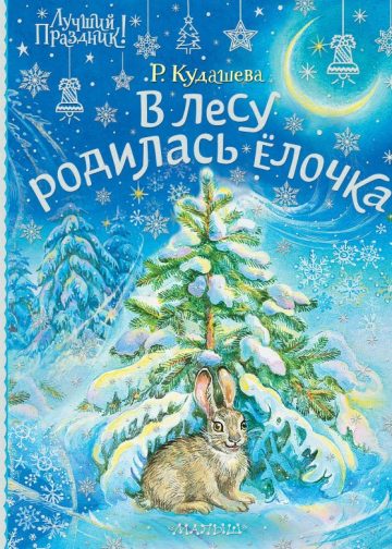 В лесу родилась ёлочка