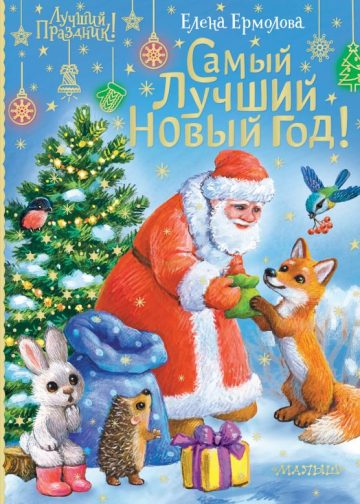 Самый лучший Новый год!