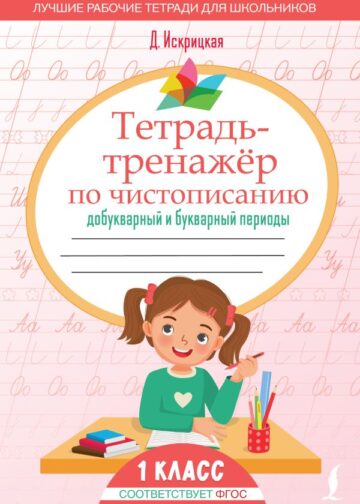 Тетрадь-тренажёр по чистописанию: добукварный и букварный периоды