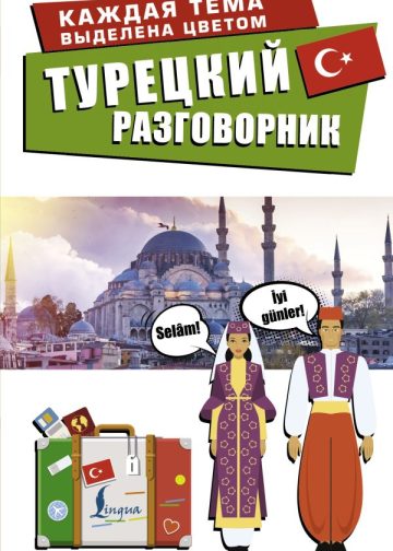 Турецкий разговорник