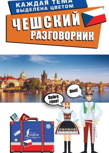 Чешский разговорник