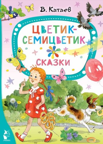 Цветик-семицветик. Сказки