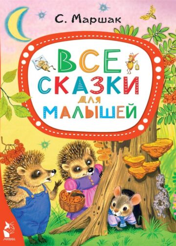 Все сказки для малышей