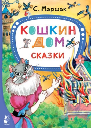 Кошкин дом. Сказки