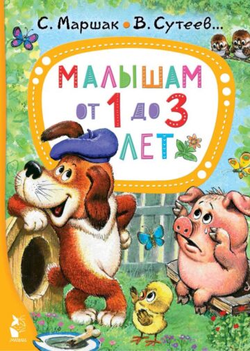 Малышам от 1 до 3 лет