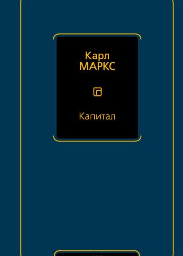 Капитал