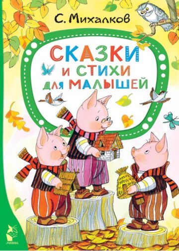 Сказки и стихи для малышей