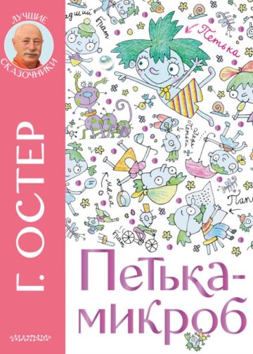 Петька-микроб
