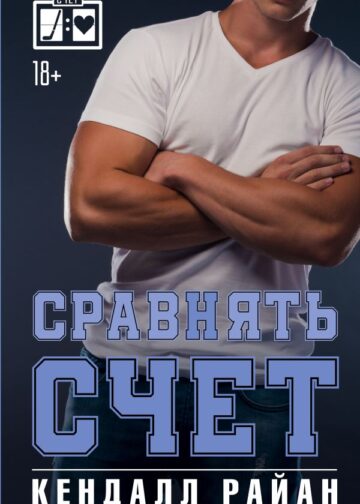 Сравнять счет