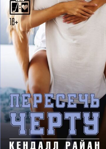 Пересечь черту