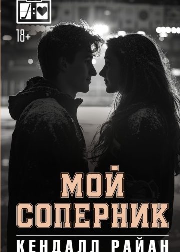 Мой соперник
