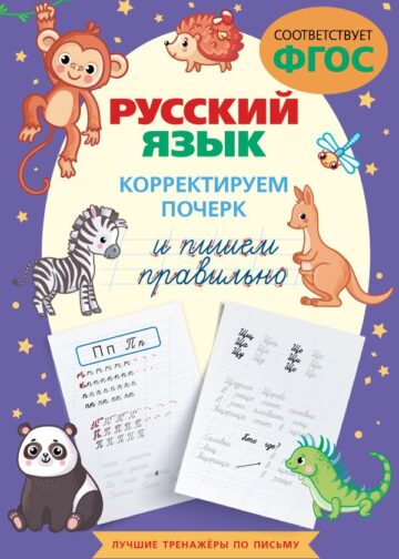 Русский язык. Корректируем почерк и пишем правильно