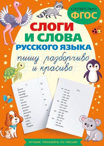 Слоги и слова русского языка. Пишу разборчиво и красиво