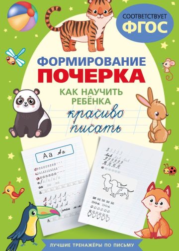 Формирование почерка. Как научить ребёнка красиво писать