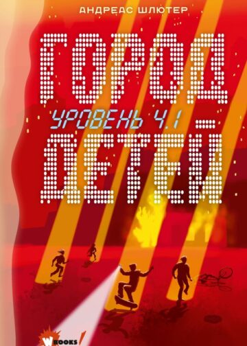 Уровень 4.1. Город детей