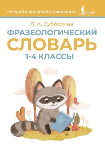 Фразеологический словарь. 1—4 классы